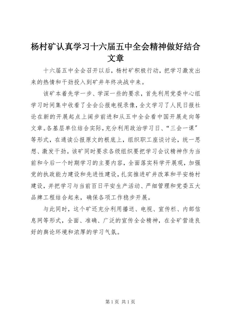 2023年杨村矿认真学习十六届五中全会精神做好结合文章.docx_第1页