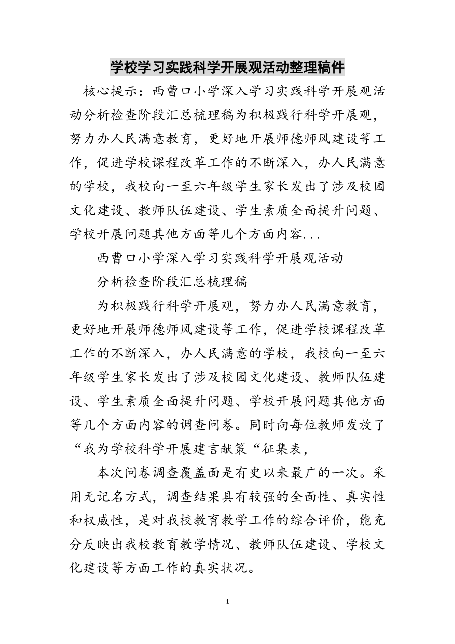 2023年学校学习实践科学发展观活动整理稿件范文.doc_第1页