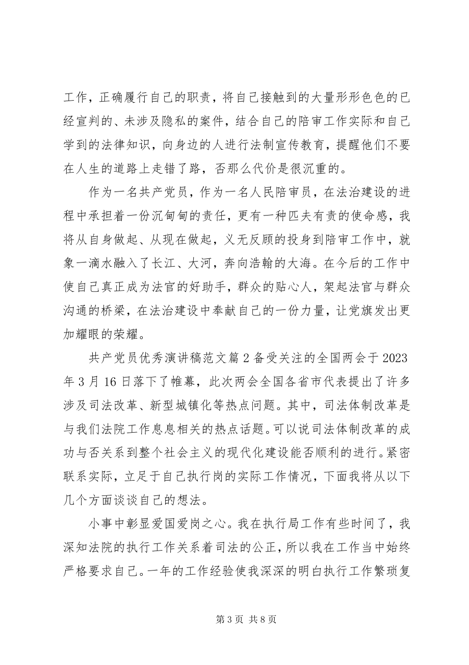 2023年共产党员优秀演讲稿2.docx_第3页