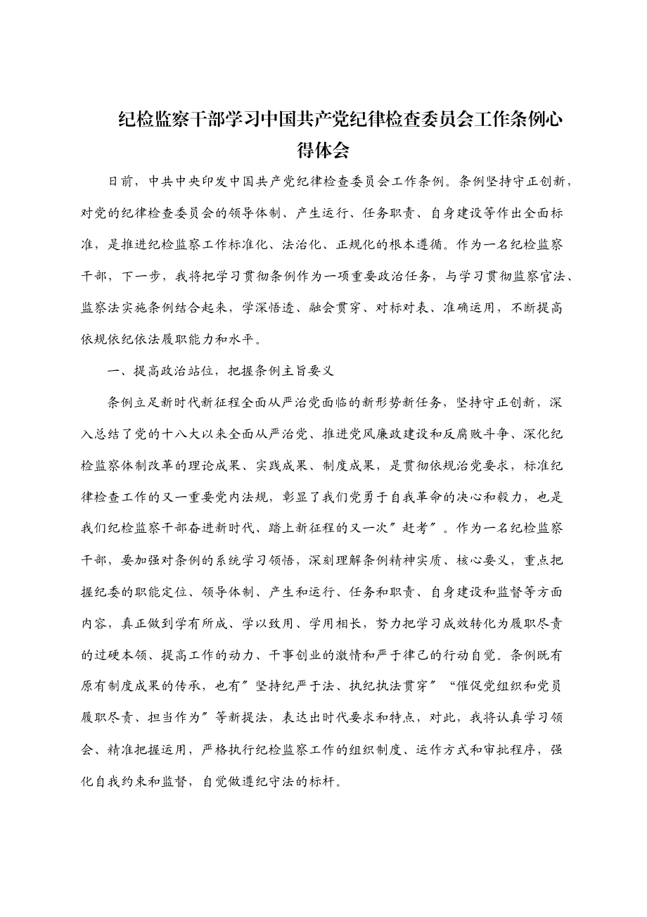 2023年纪检监察干部学习《中国共产党纪律检查委员会工作条例》心得体会.docx_第1页