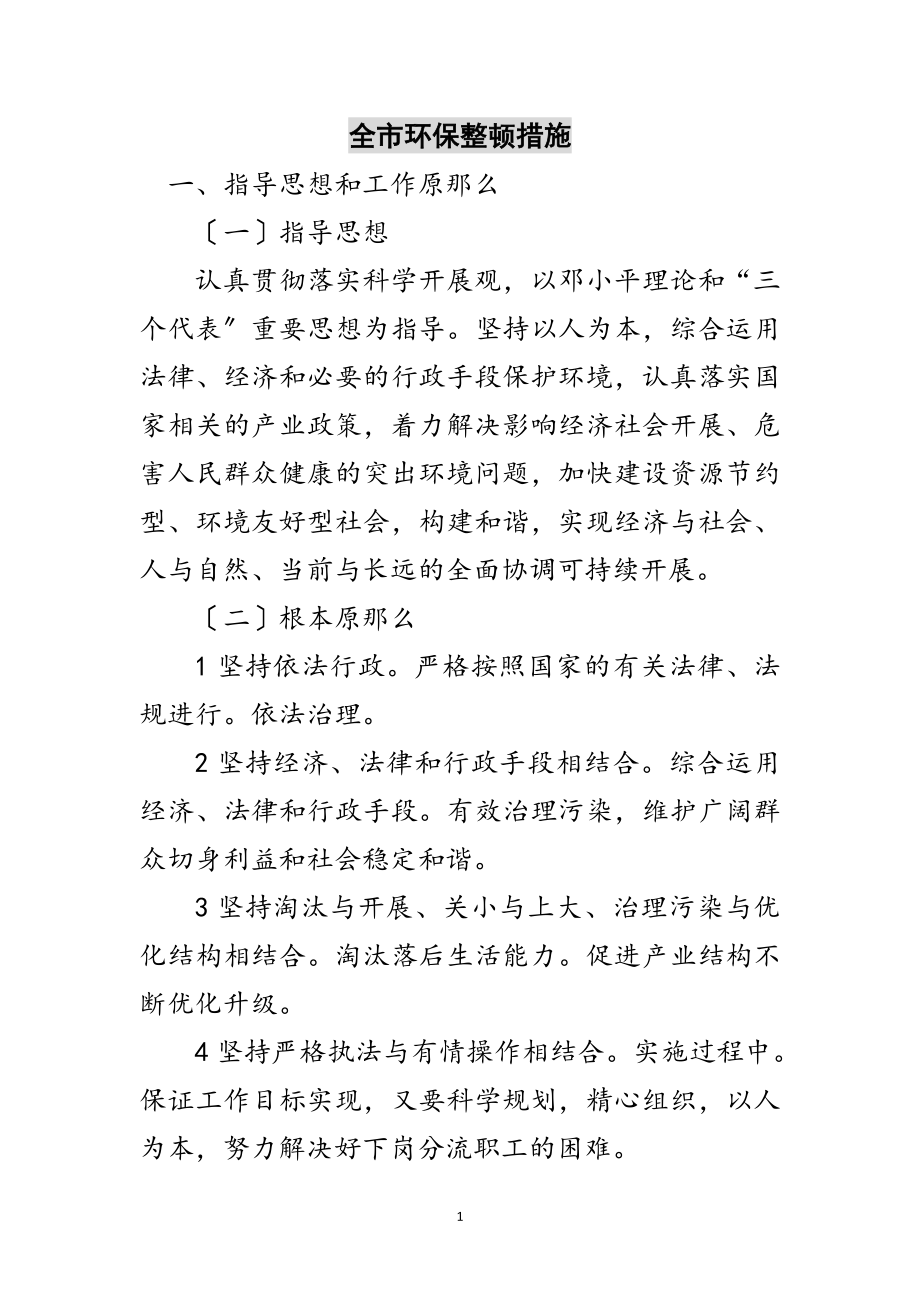 2023年全市环保整顿措施范文.doc_第1页