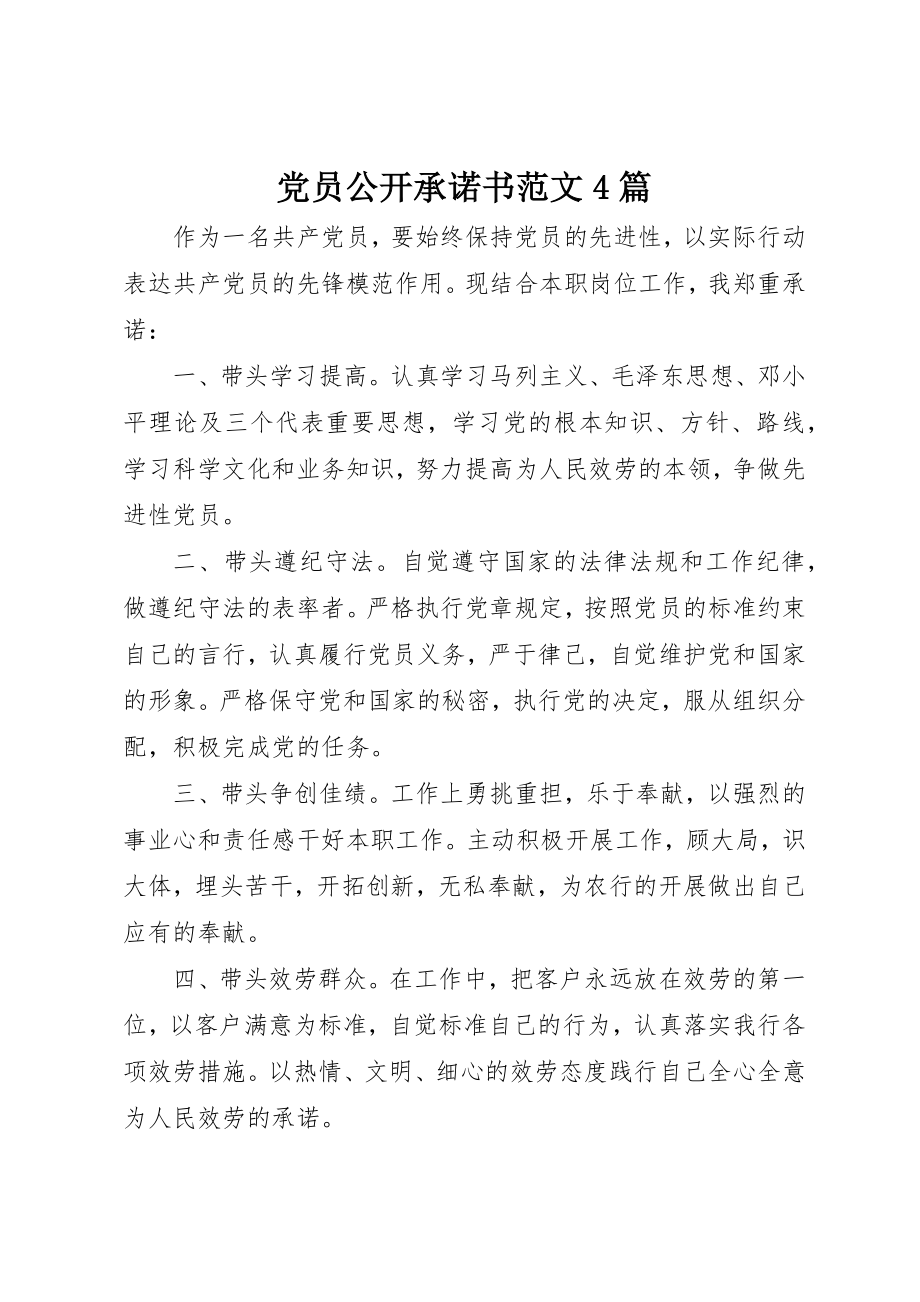 2023年党员公开承诺书4篇2.docx_第1页