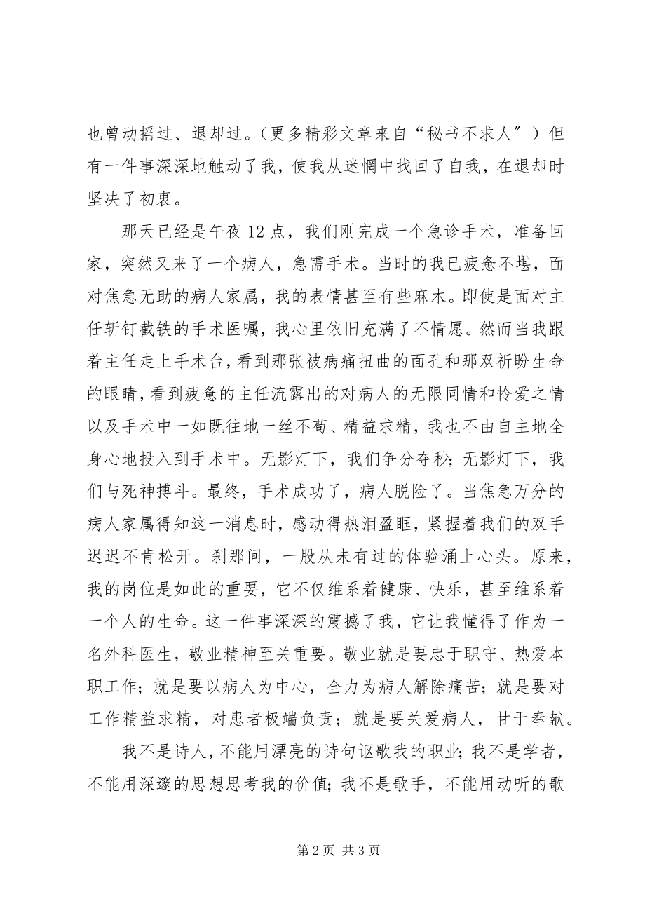 2023年医生爱岗敬业演讲稿无影灯下的使命.docx_第2页