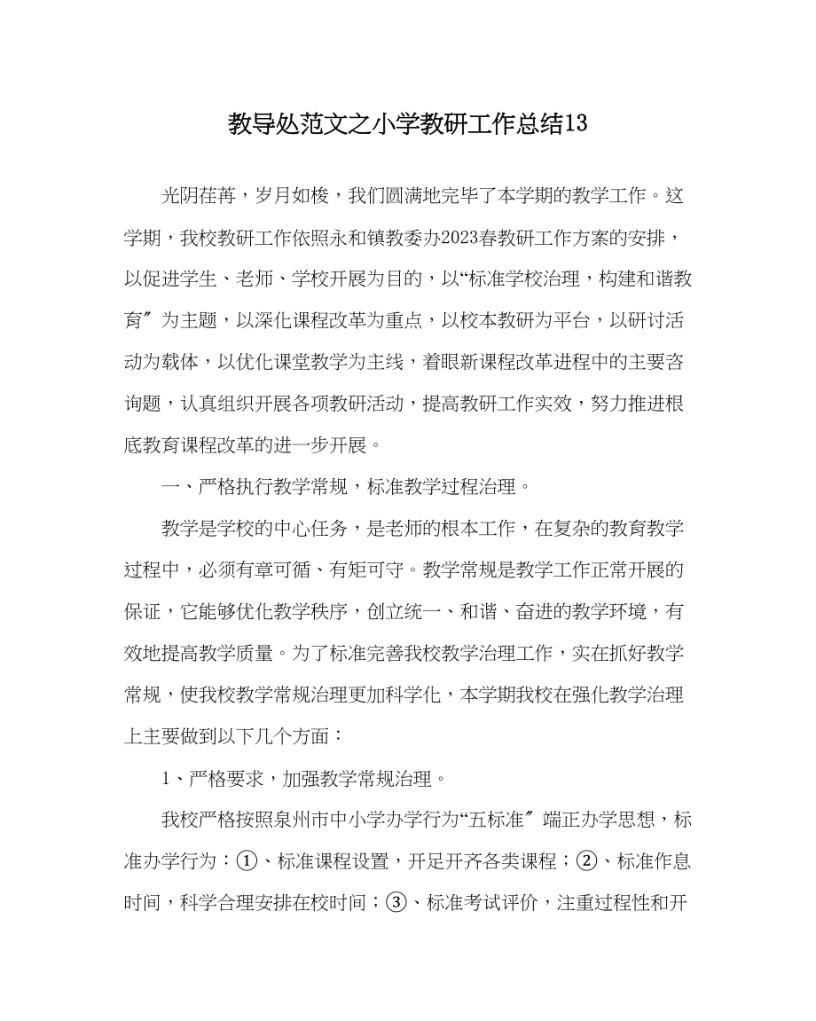 2023年教务处小学教研工作总结13.docx_第1页