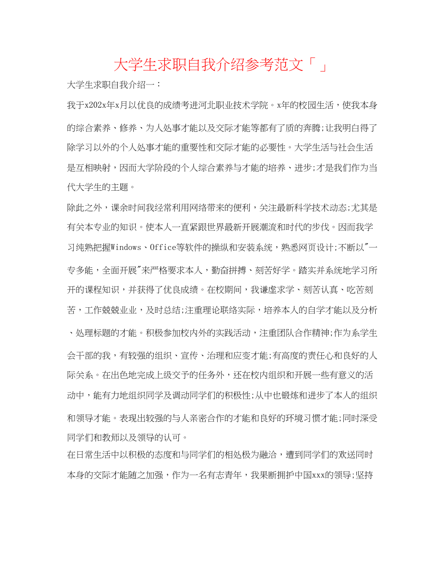 2023年大学生求职自我介绍范文「精选」.docx_第1页