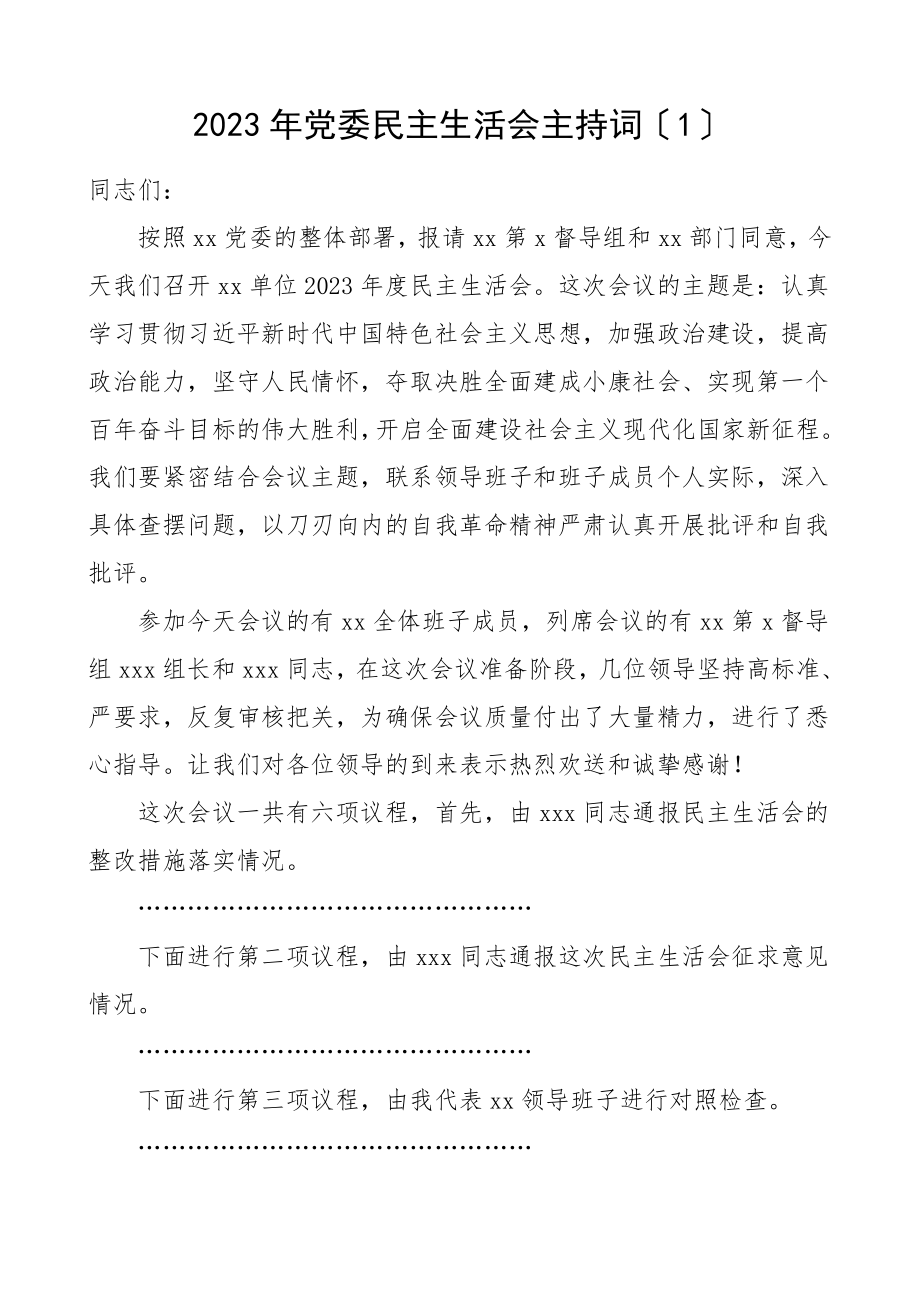 主持词党委党支部民主生活会主持词总结讲话2篇.doc_第1页