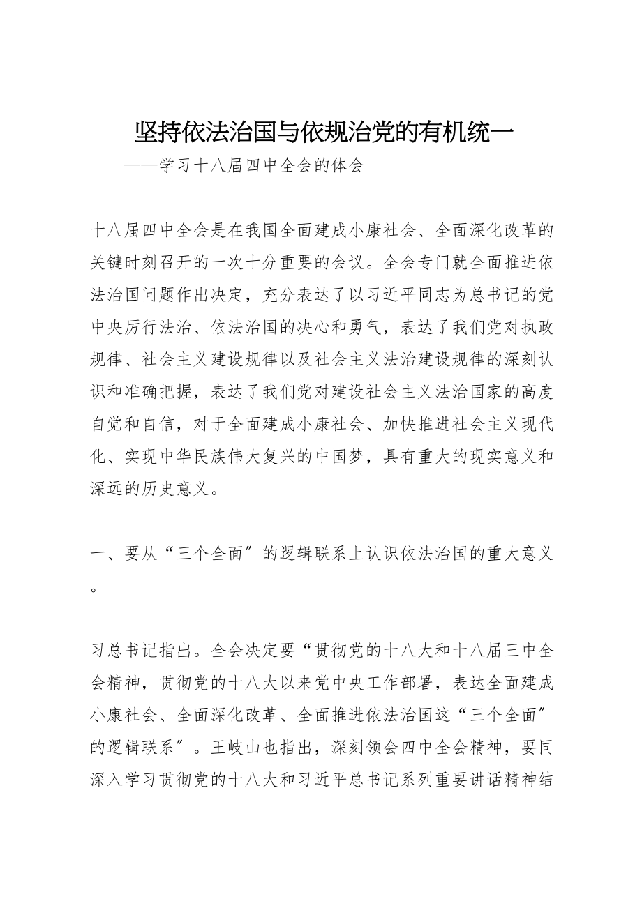 2023年坚持依法治国与依规治党的有机统一.doc_第1页