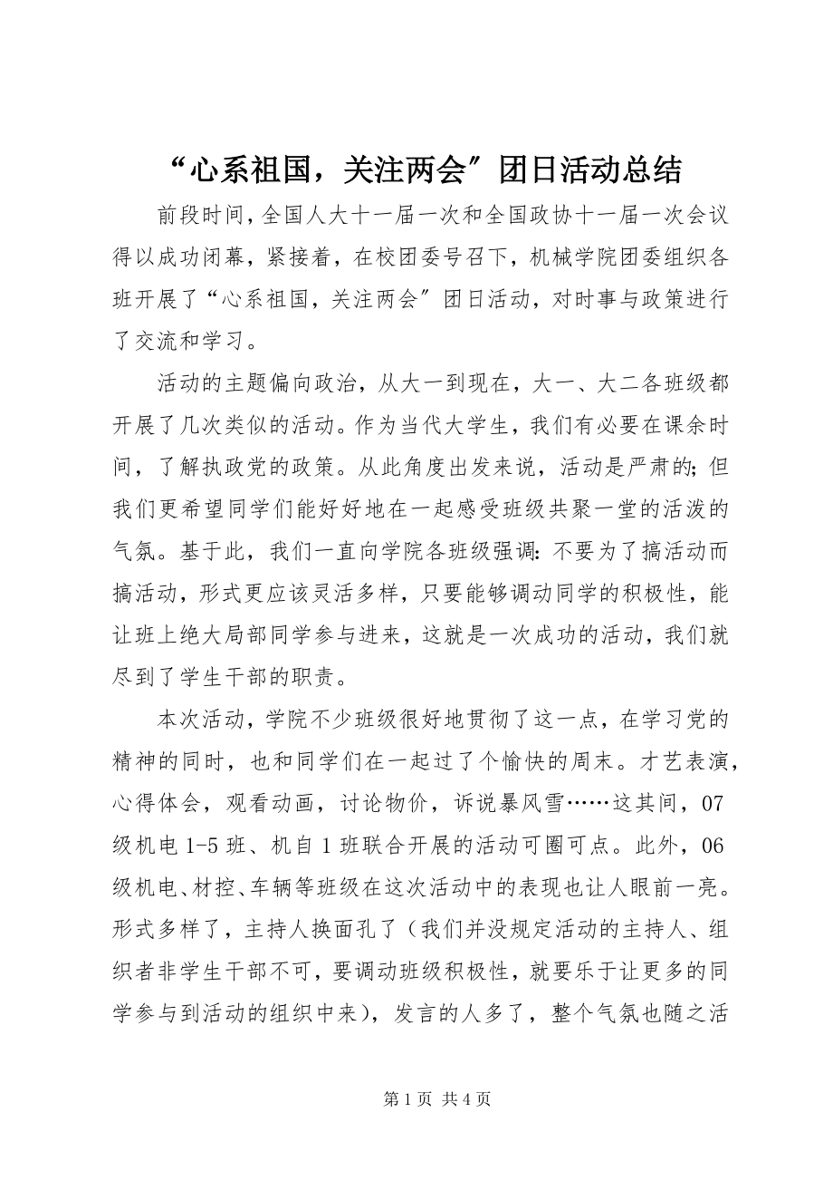 2023年心系祖国关注两会团日活动总结.docx_第1页