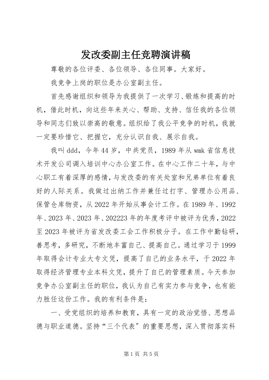 2023年发改委副主任竞聘演讲稿.docx_第1页