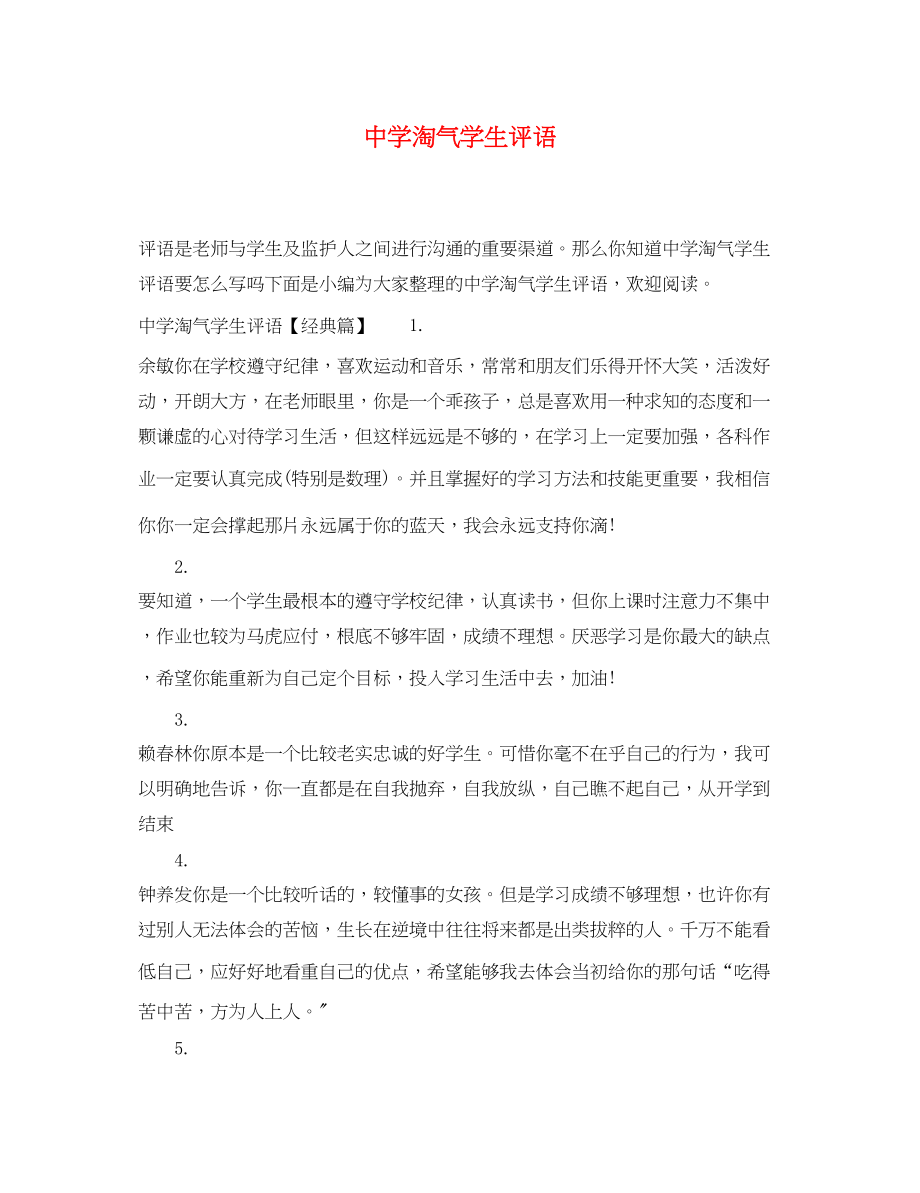 2023年调皮学生评语.docx_第1页