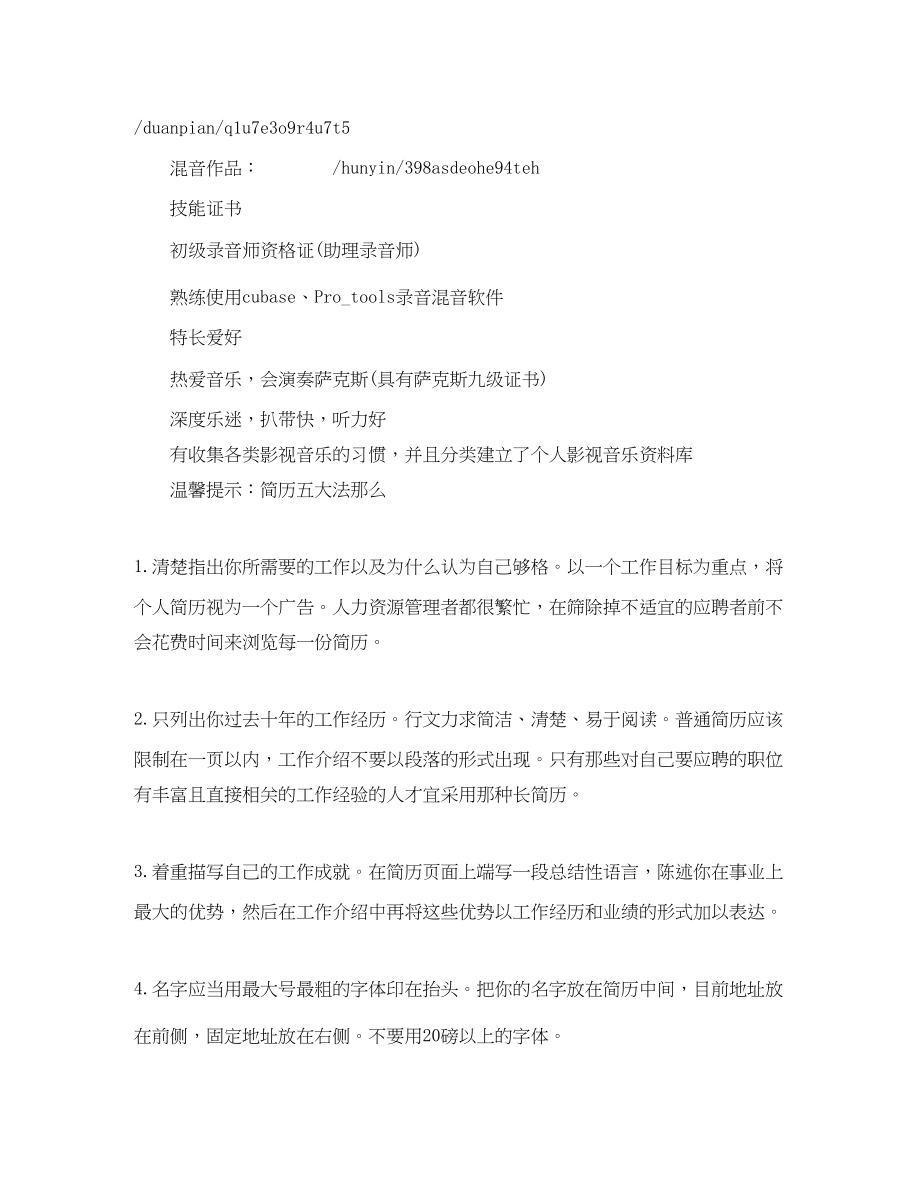 2023年录音师助理求职简历模板.docx_第2页