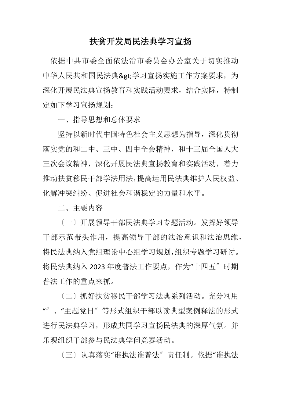 2023年扶贫开发局《民法典》学习宣传计划.docx_第1页