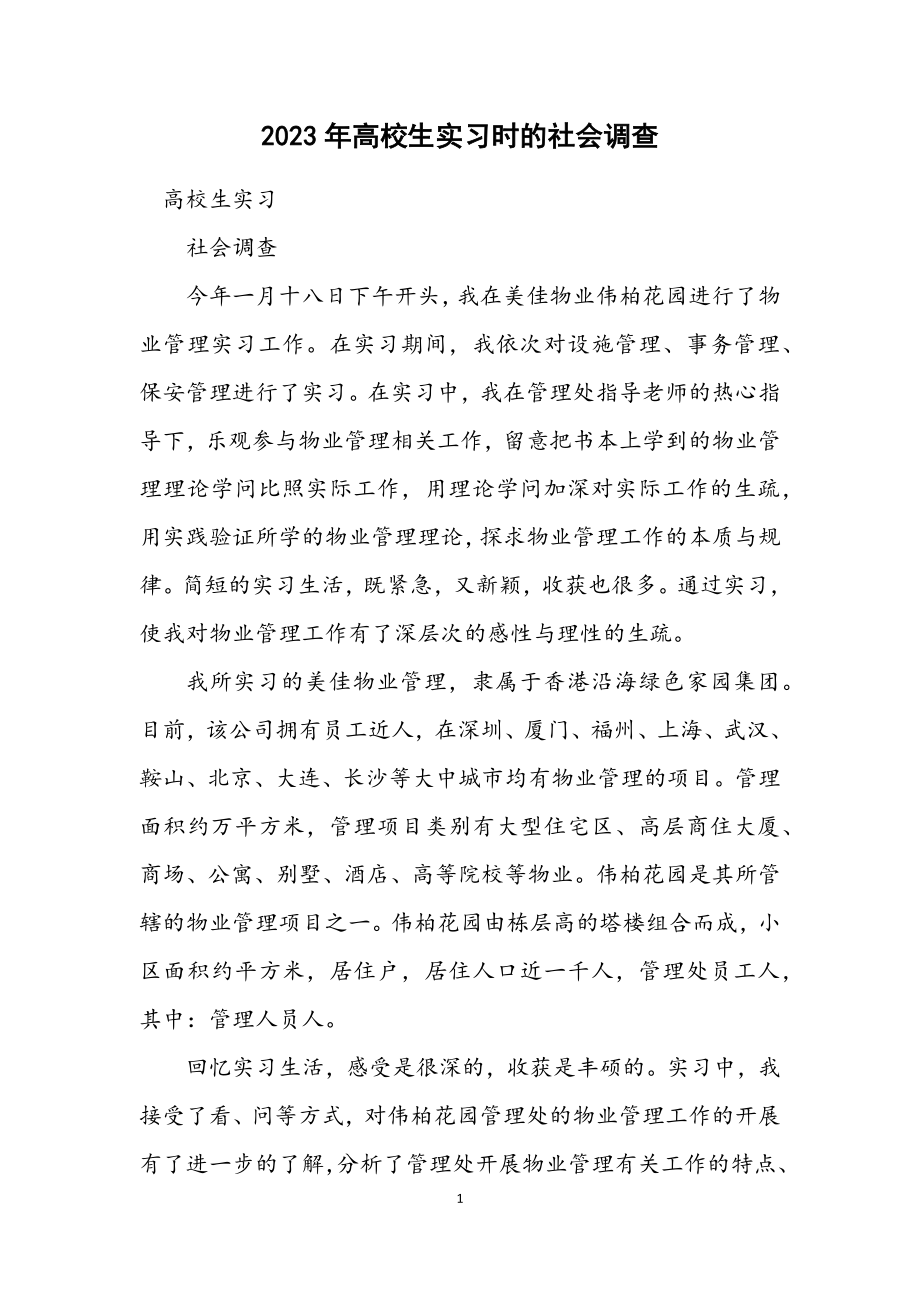 2023年大学生实习时的社会调查.docx_第1页