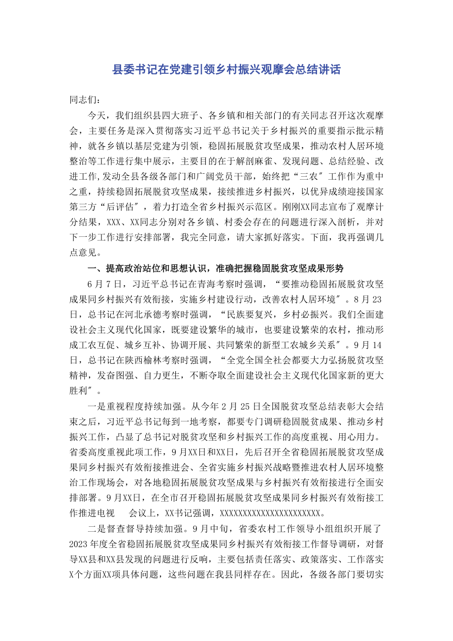 2023年县委书记在党建引领乡村振兴观摩会总结讲话.docx_第1页