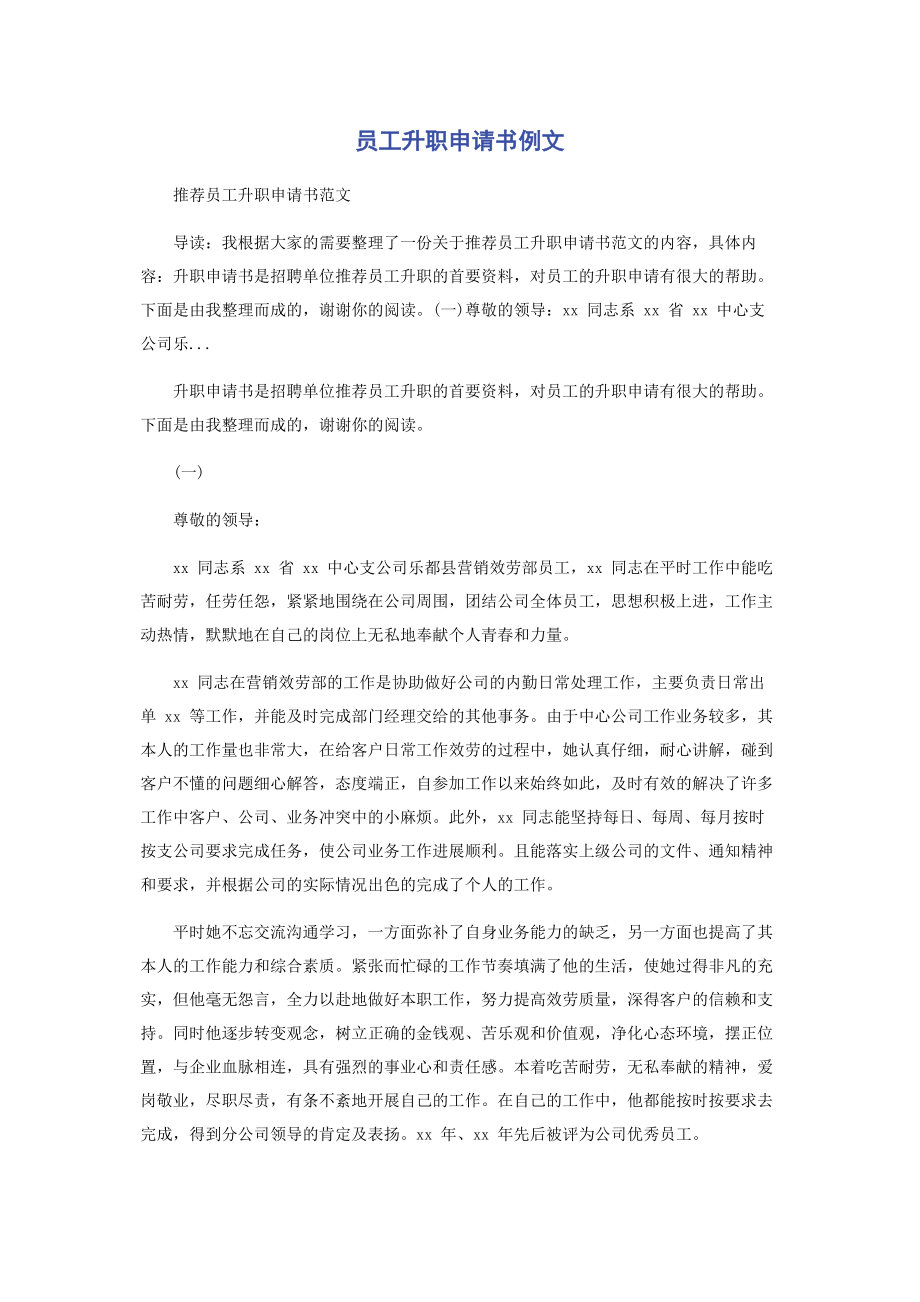 2023年员工升职申请书例文.docx_第1页