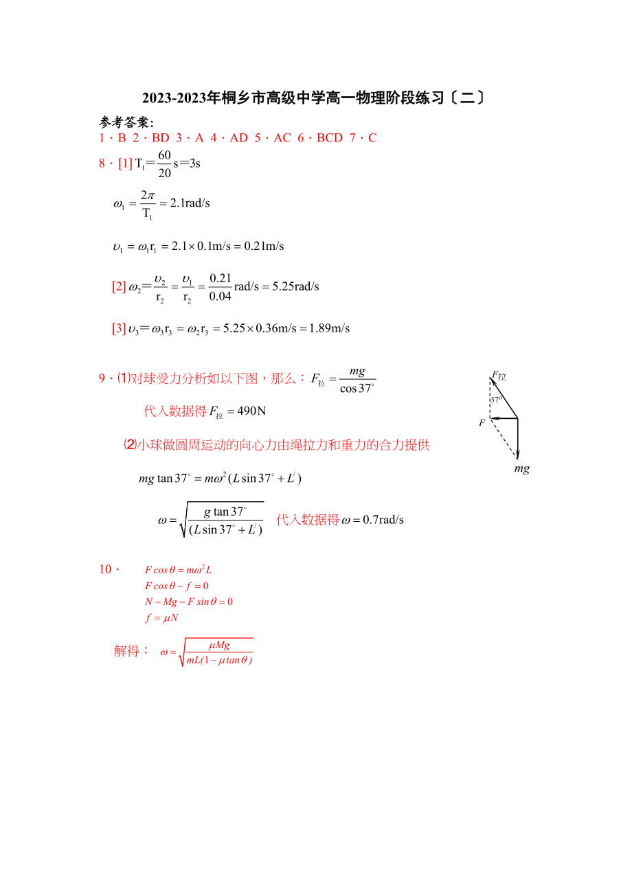 2023年桐乡市高级高一物理阶段练习（二）参考答案高中物理.docx_第1页