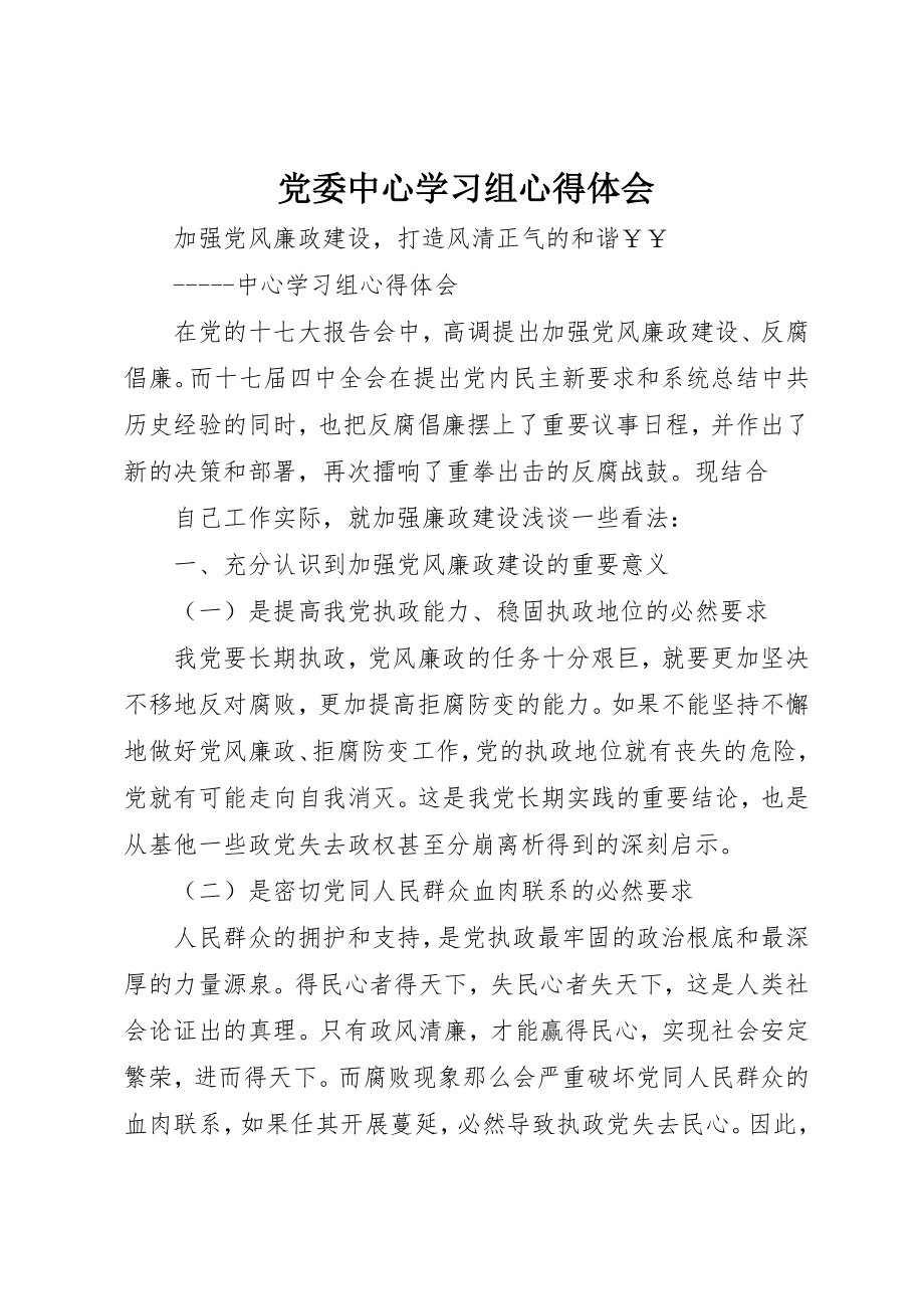 2023年党委中心学习组心得体会.docx_第1页