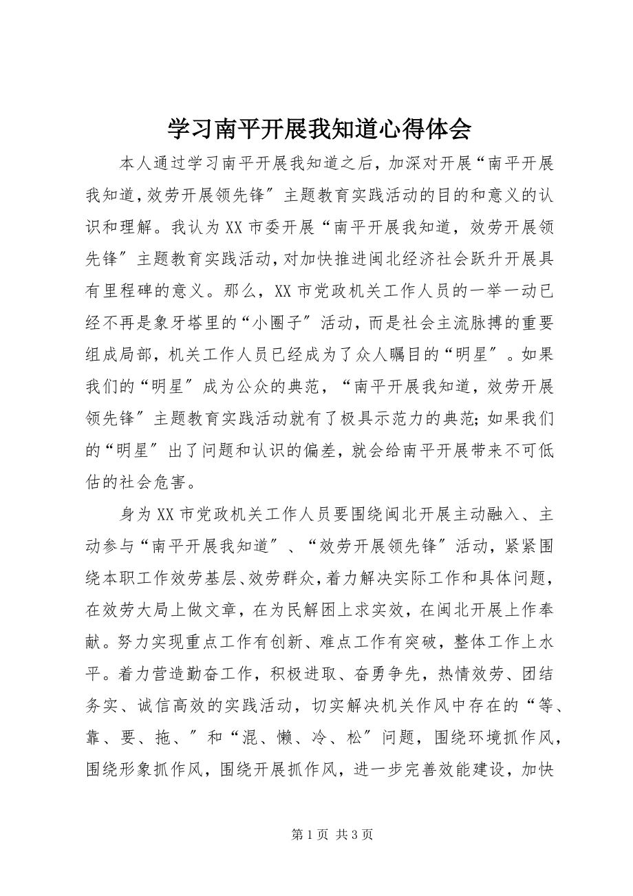 2023年学习南平发展我知道心得体会.docx_第1页