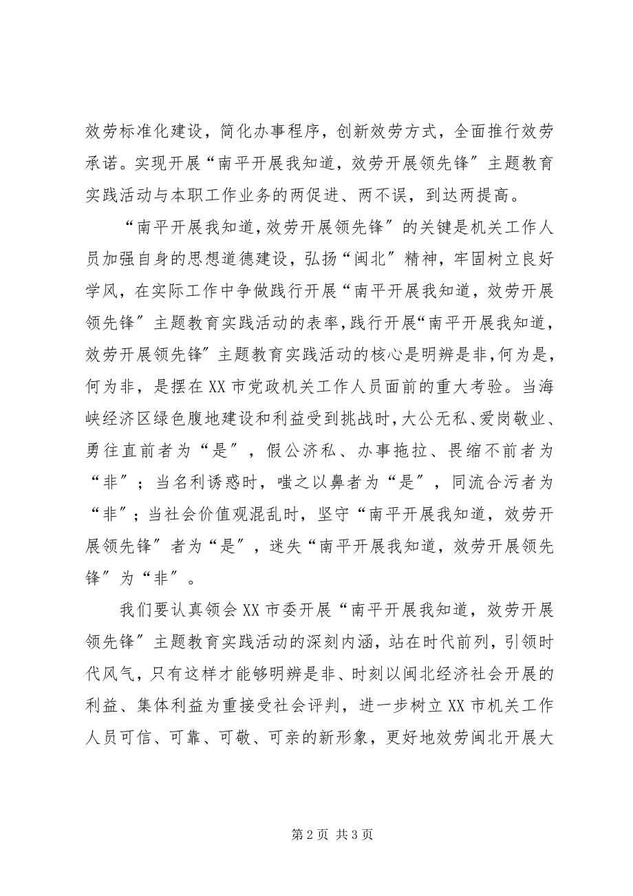 2023年学习南平发展我知道心得体会.docx_第2页