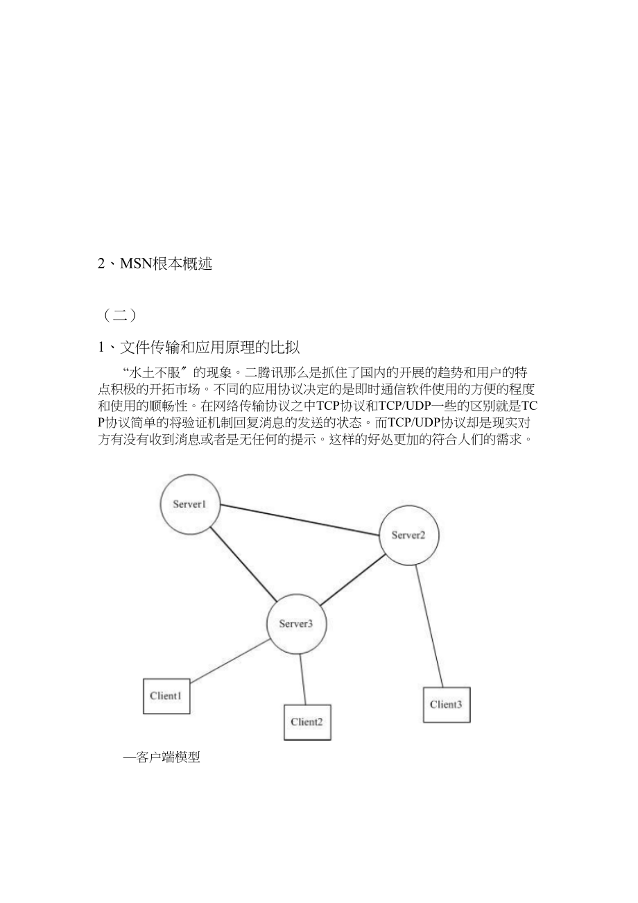 2023年腾讯QQ与MSN在国内的发展.docx_第1页