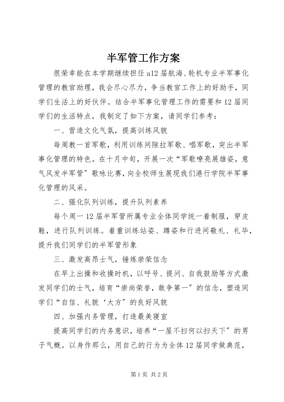 2023年半军管工作计划新编.docx_第1页