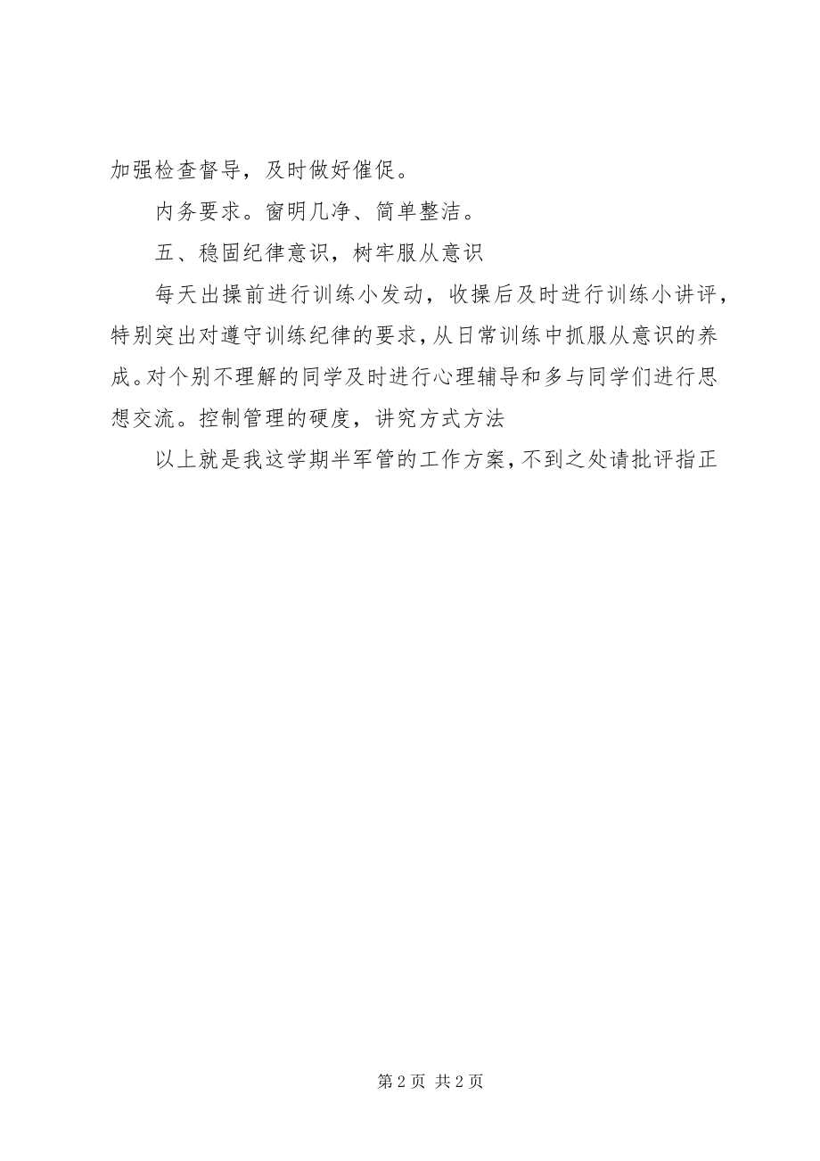 2023年半军管工作计划新编.docx_第2页