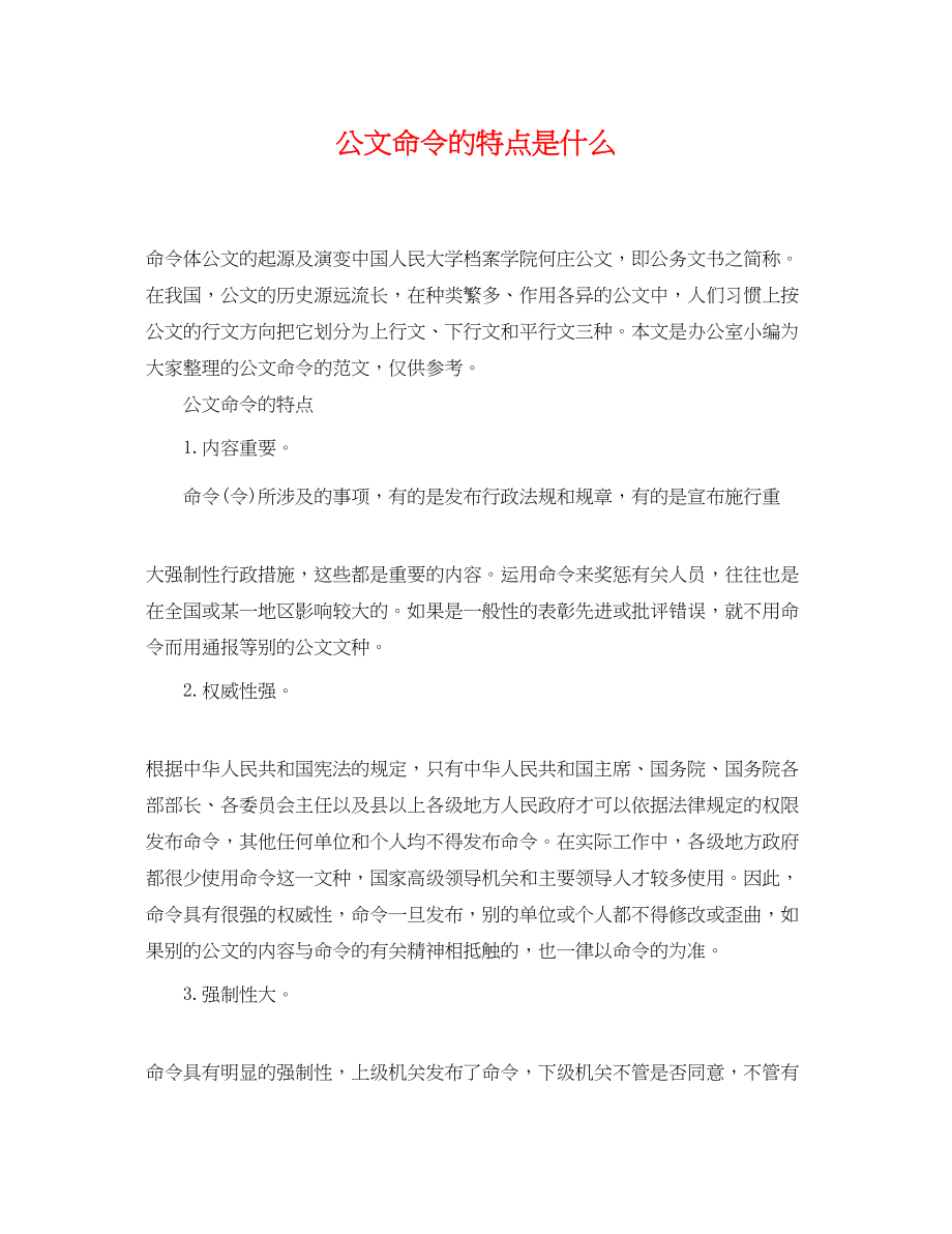 2023年公文命令的特点是什么.docx_第1页