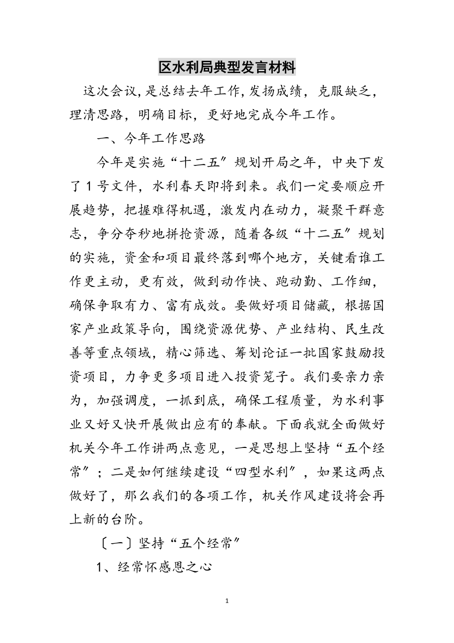 2023年区水利局典型发言材料范文.doc_第1页