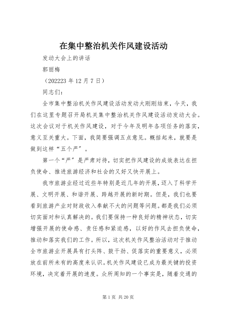 2023年在集中整治机关作风建设活动.docx_第1页