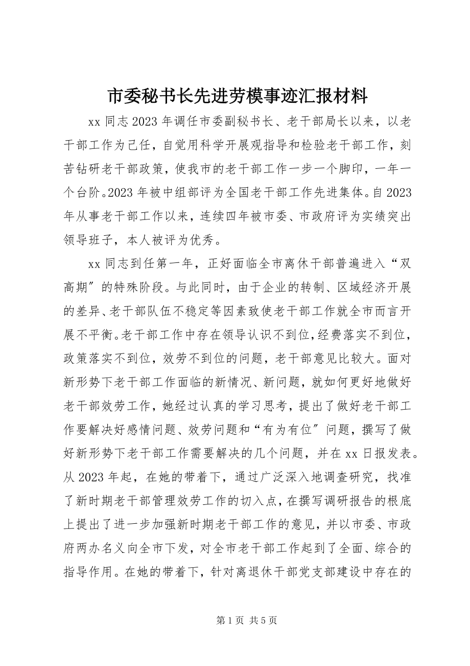 2023年市委秘书长先进劳模事迹汇报材料.docx_第1页