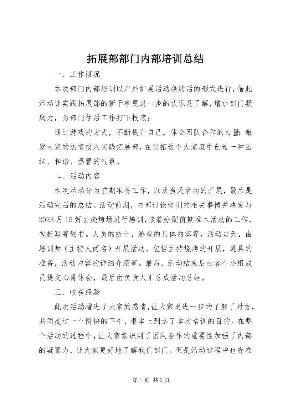 2023年拓展部部门内部培训总结.docx_第1页