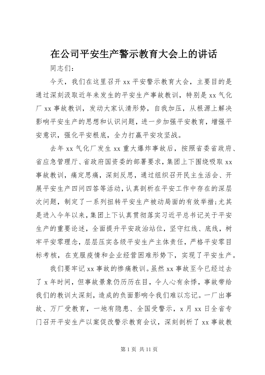 2023年在公司安全生产警示教育大会上的致辞.docx_第1页