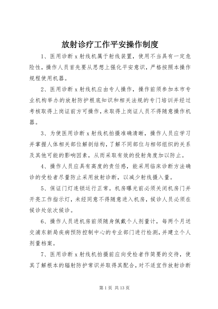 2023年放射诊疗工作安全操作制度.docx_第1页