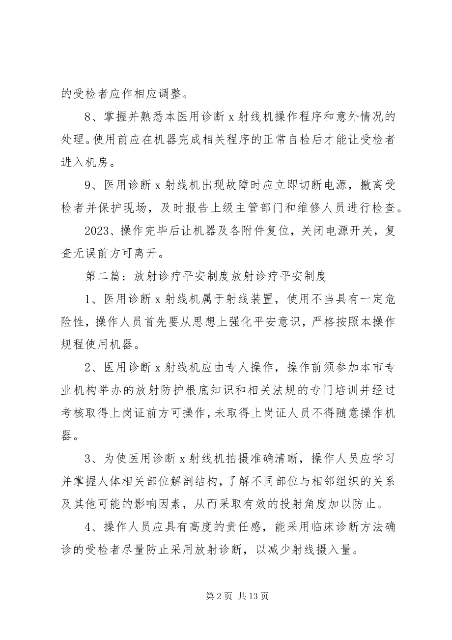 2023年放射诊疗工作安全操作制度.docx_第2页