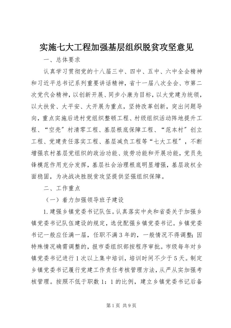 2023年实施七大工程加强基层组织脱贫攻坚意见.docx_第1页