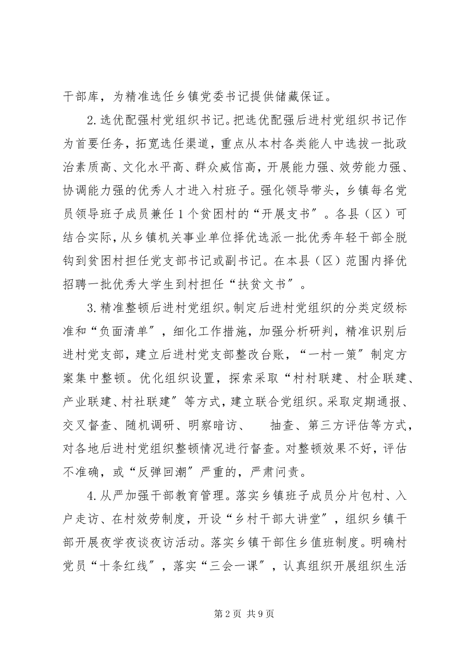 2023年实施七大工程加强基层组织脱贫攻坚意见.docx_第2页