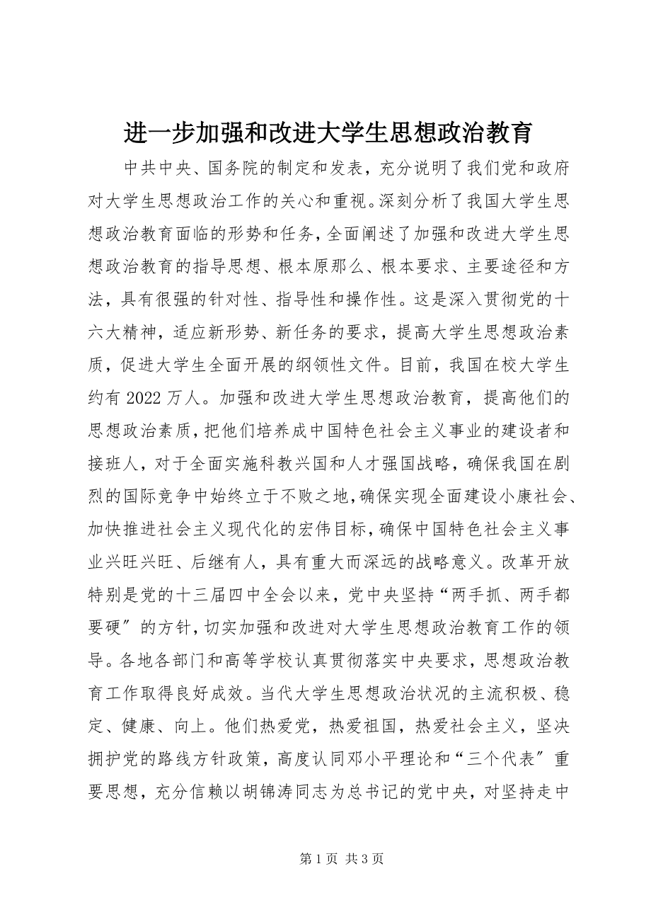 2023年进一步加强和改进大学生思想政治教育.docx_第1页