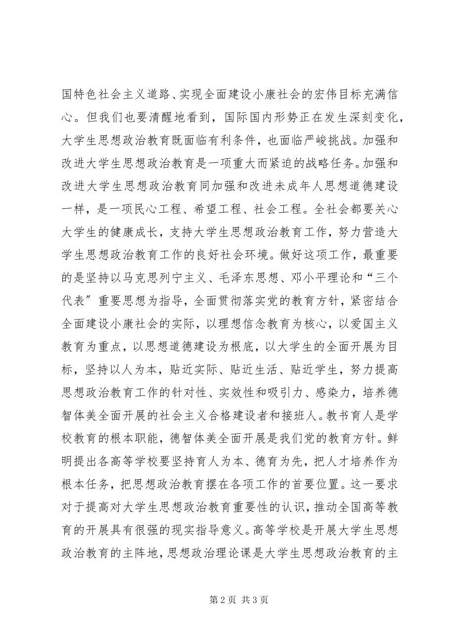 2023年进一步加强和改进大学生思想政治教育.docx_第2页