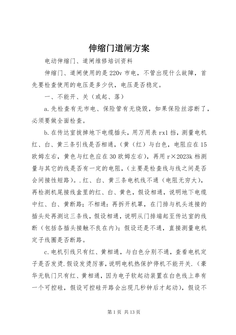 2023年伸缩门道闸方案.docx_第1页