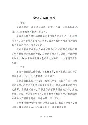 2023年会议总结的写法.docx