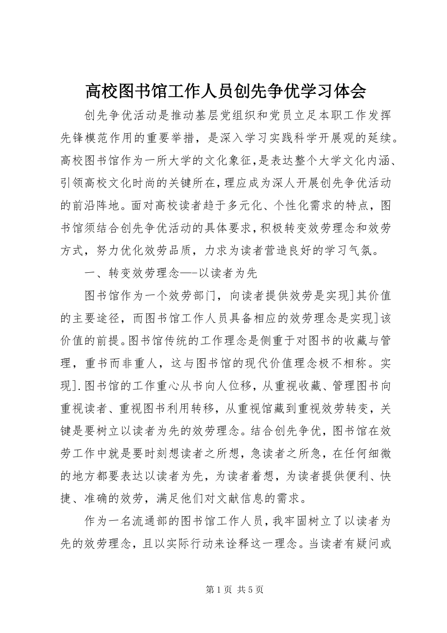 2023年高校图书馆工作人员创先争优学习体会.docx_第1页