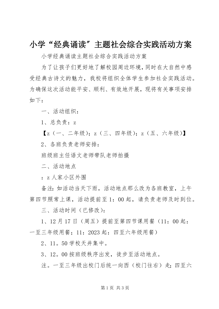 2023年小学“经典诵读”主题社会综合实践活动方案.docx_第1页