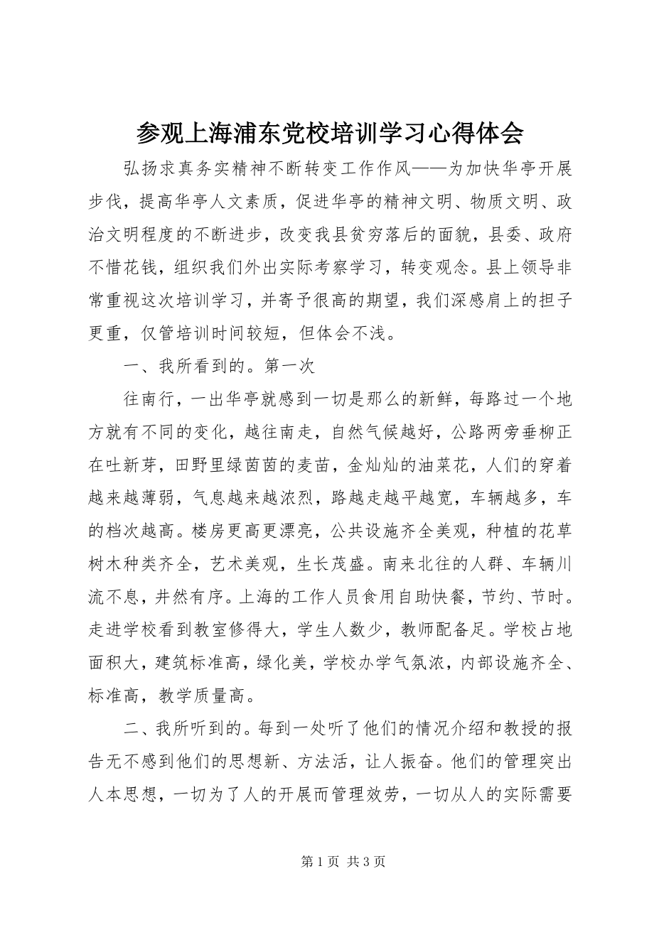 2023年参观上海浦东党校培训学习心得体会新编.docx_第1页