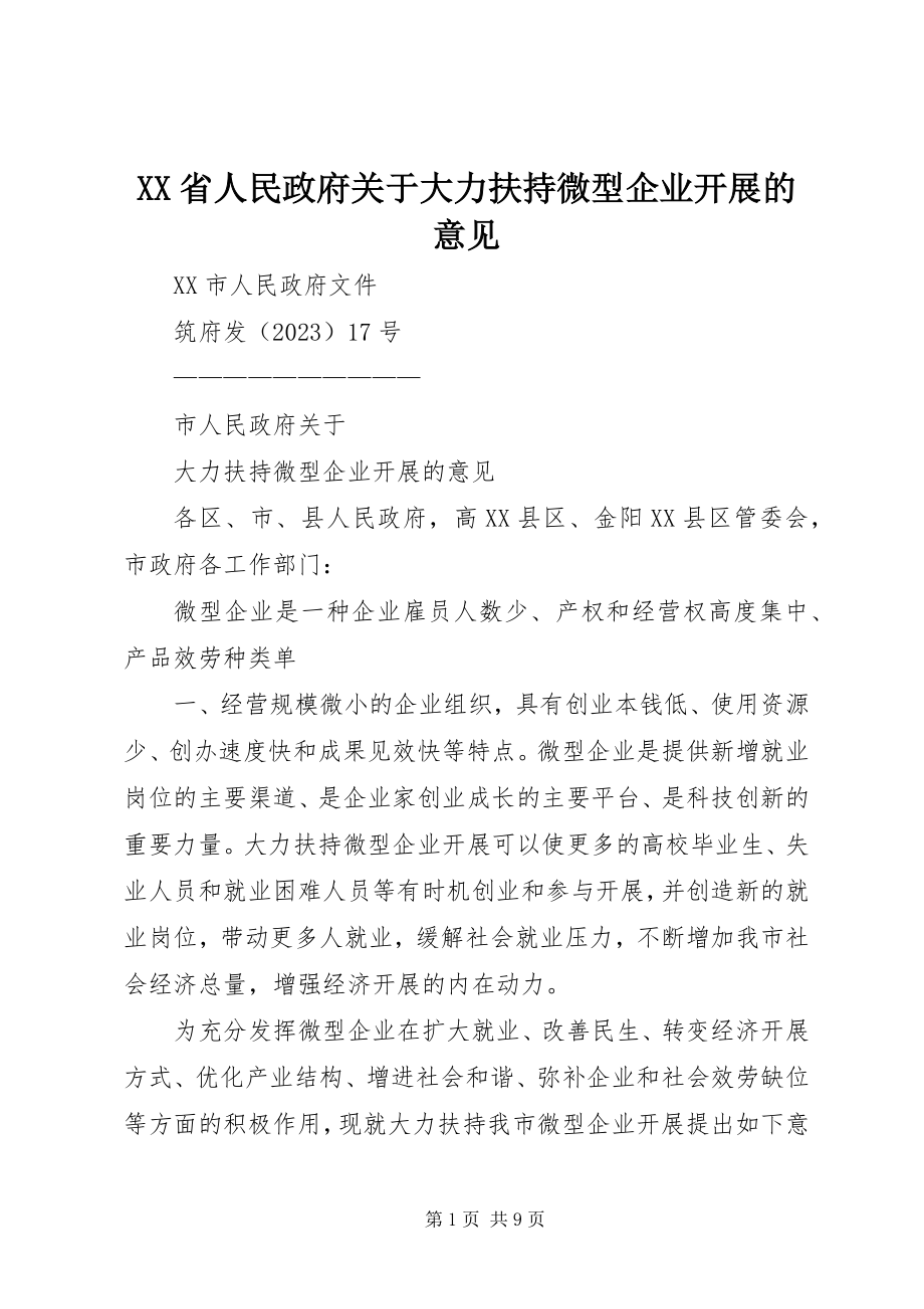 2023年XX省人民政府关于大力扶持微型企业发展的意见新编.docx_第1页