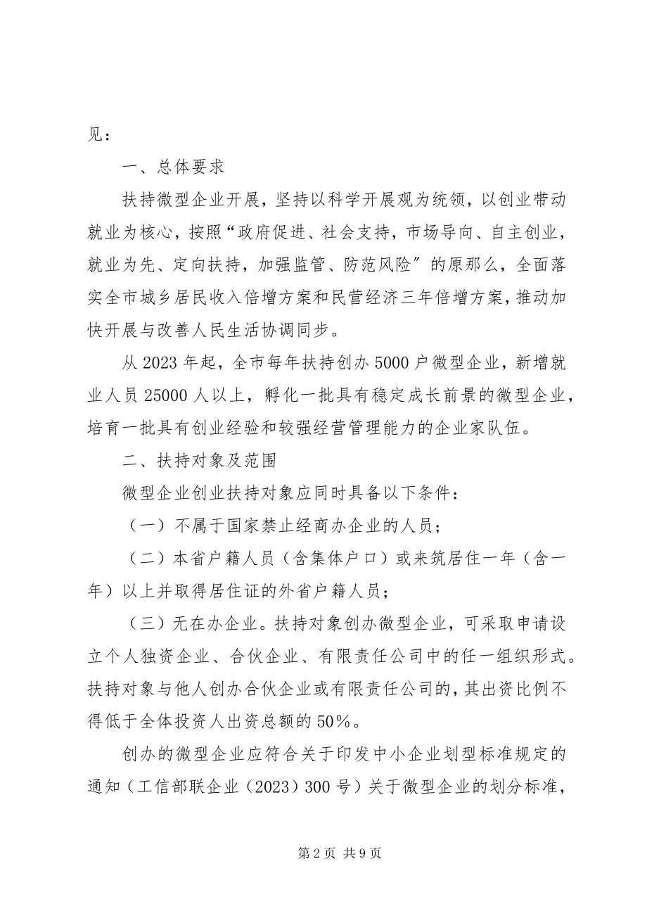 2023年XX省人民政府关于大力扶持微型企业发展的意见新编.docx_第2页