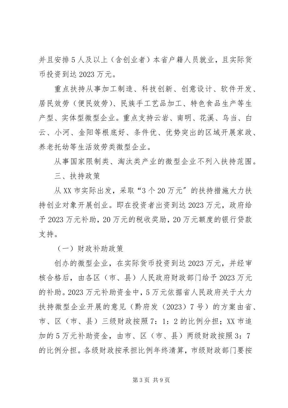 2023年XX省人民政府关于大力扶持微型企业发展的意见新编.docx_第3页