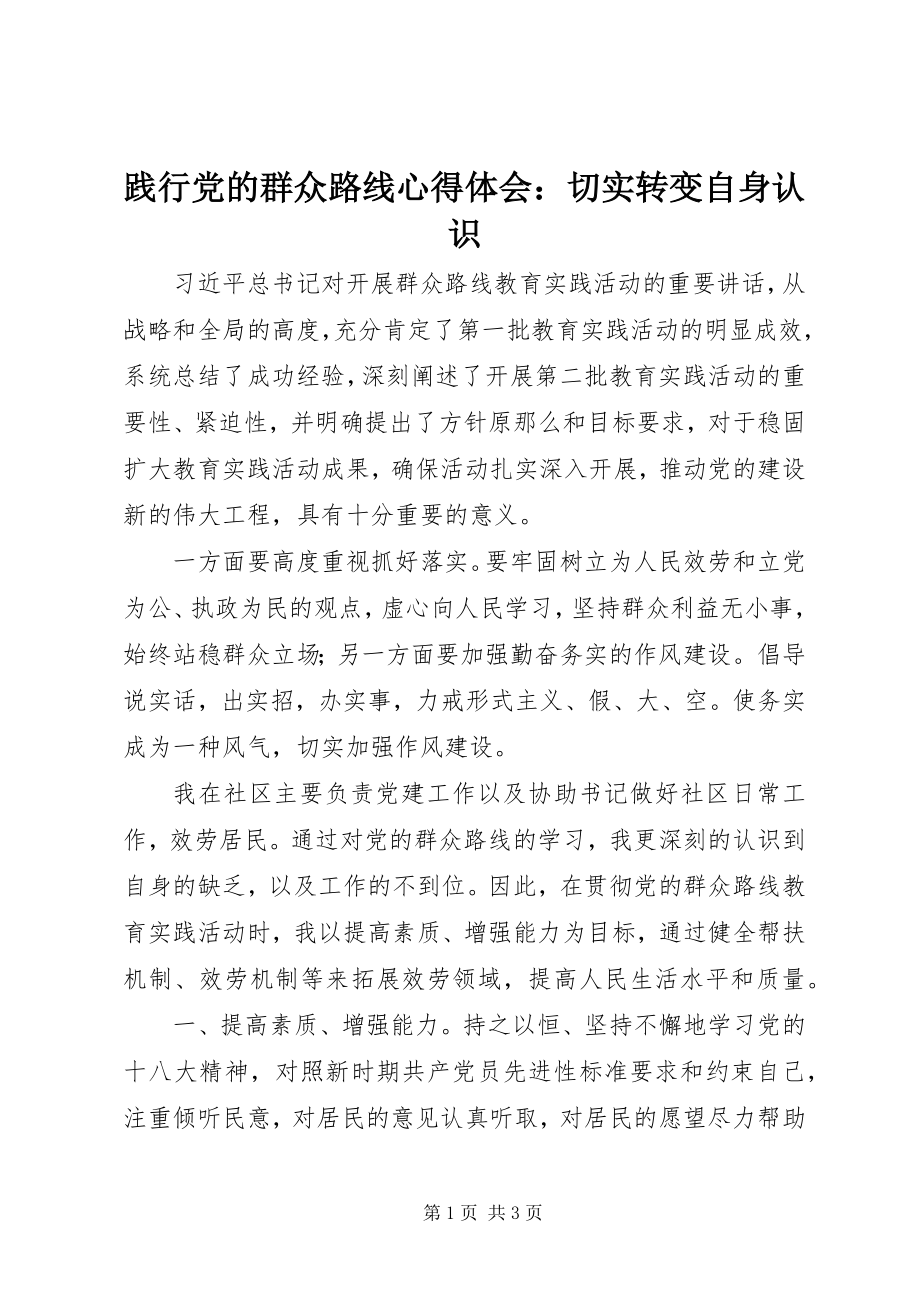 2023年践行党的群众路线心得体会切实转变自身认识.docx_第1页