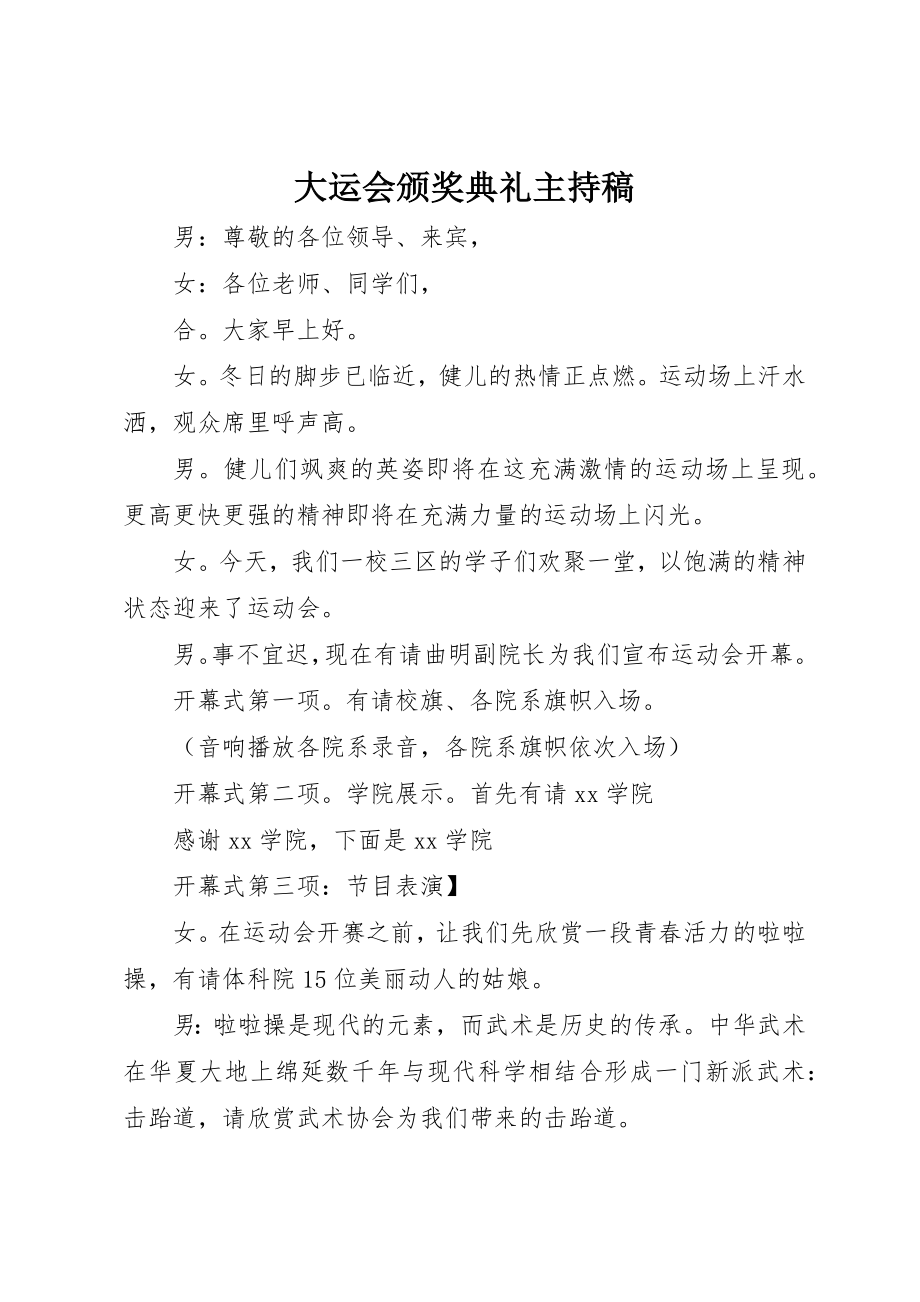 2023年大运会颁奖典礼主持稿新编.docx_第1页