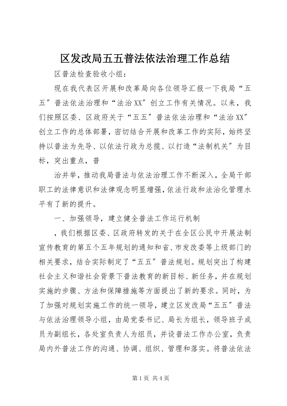 2023年区发改局五五普法依法治理工作总结.docx_第1页