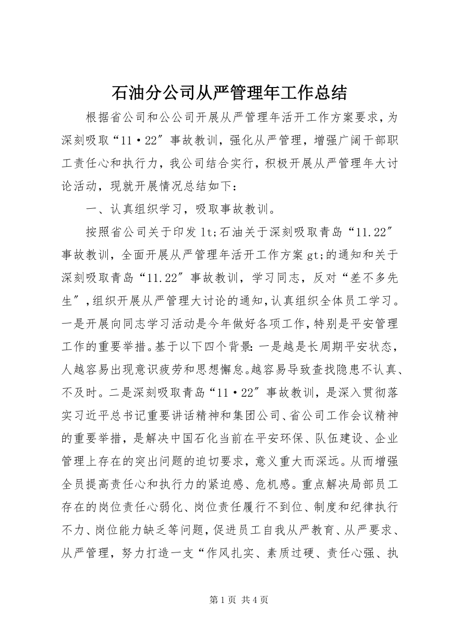 2023年石油分公司从严管理年工作总结.docx_第1页